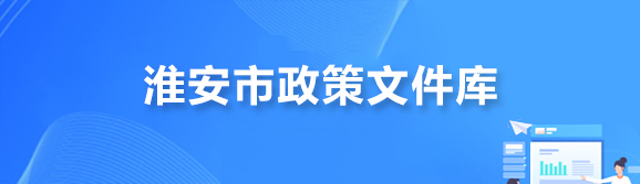 淮安市政策文件库