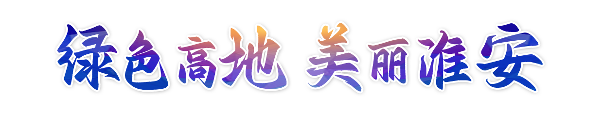 绿色高地 美丽淮安