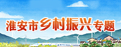 淮安市乡村振兴专题