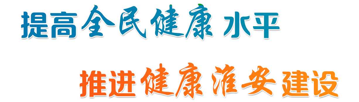 提高全民健康水平 推进健康淮安建设