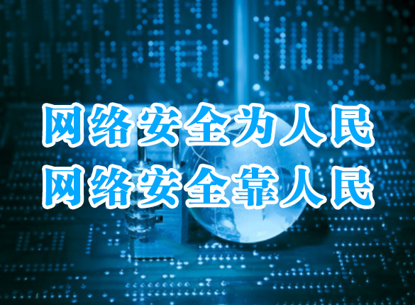 国家网络安全宣传周