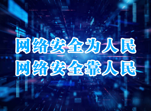 国家网络安全宣传周