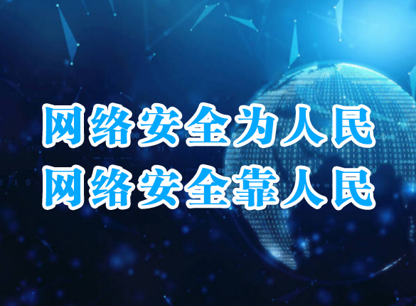 国家网络安全宣传周