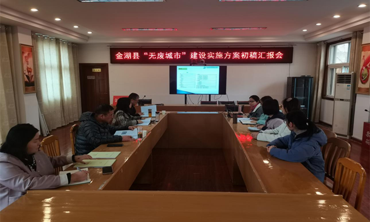 金湖县全力推进“无废城市”建设