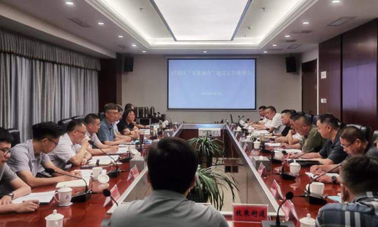 经开区召开2023年度“无废城市”建设工作推进会