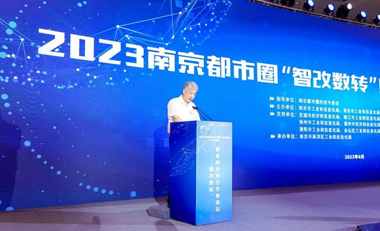 南京都市圈“智改数转”赋能制造业合作推进会在我市成功举办