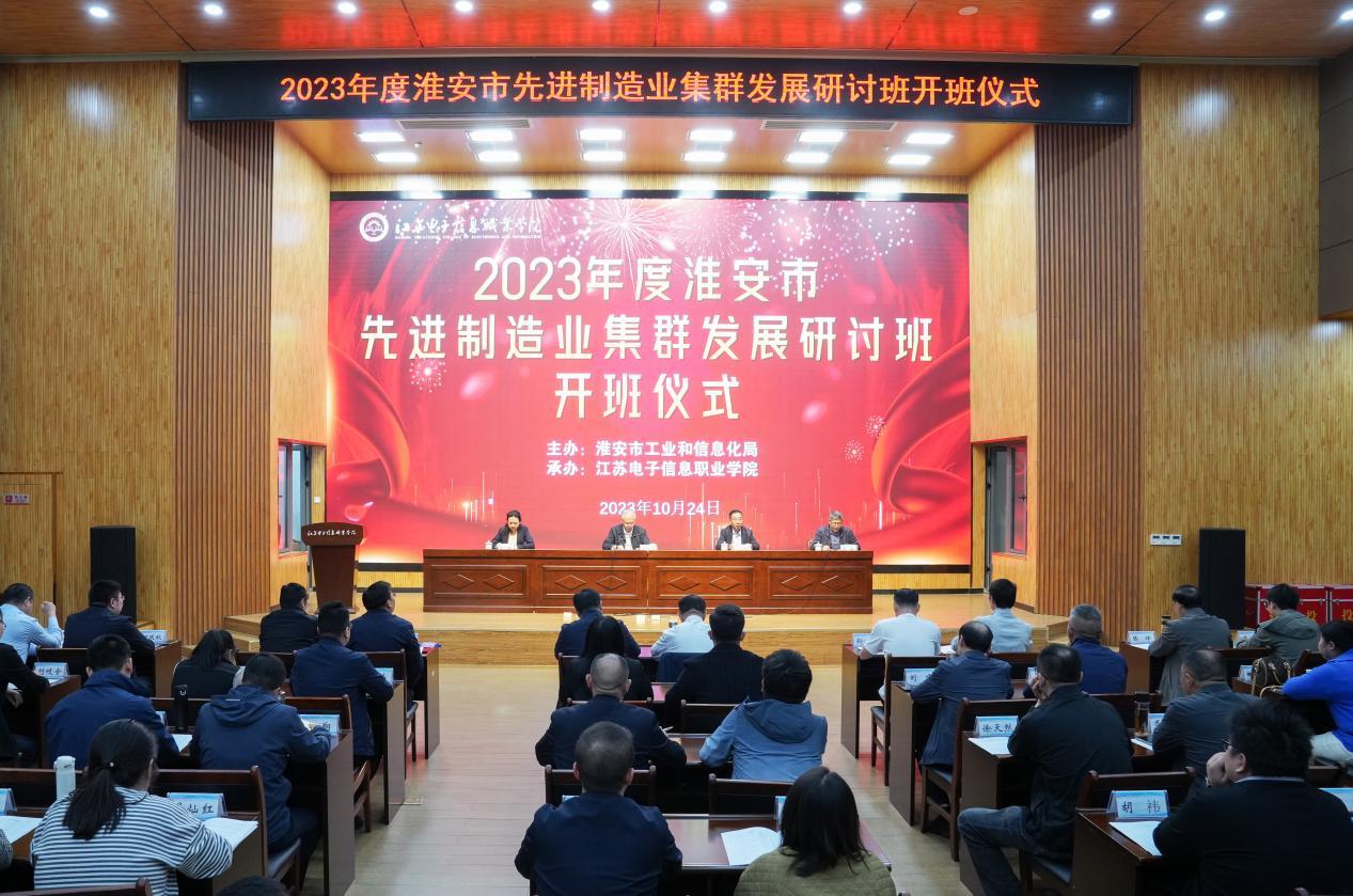淮安市先进制造业集群发展研讨班开班