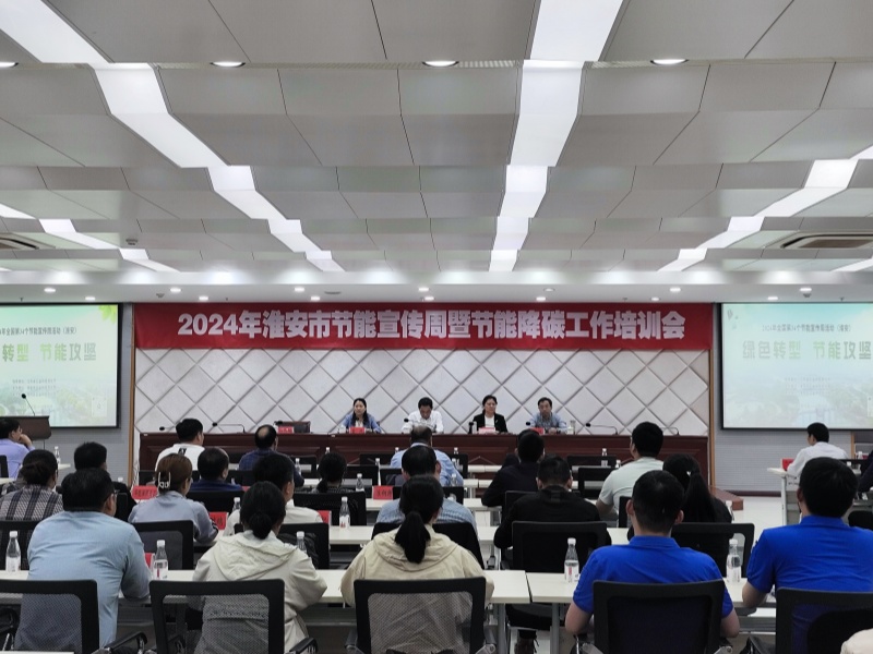 市工信局举办第34个节能宣传周暨工业节能降碳工作培训活动...