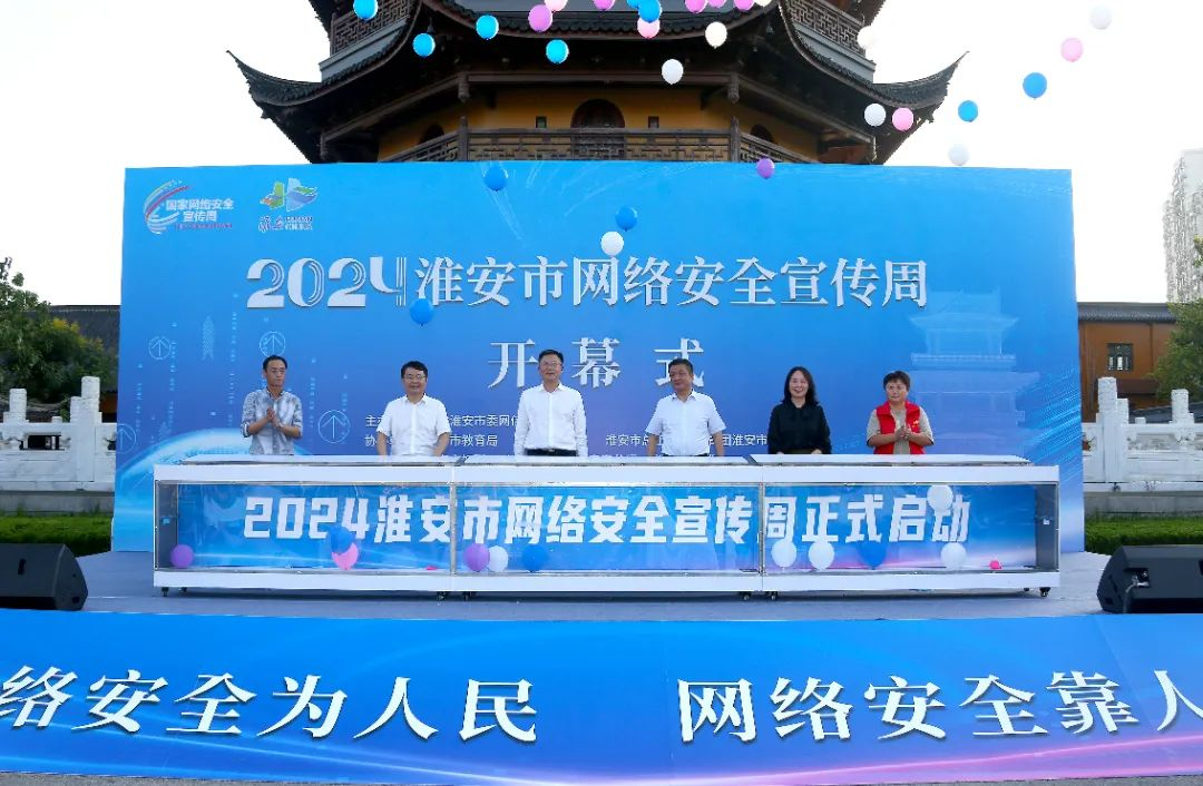 2024年淮安市网络安全宣传周开幕！