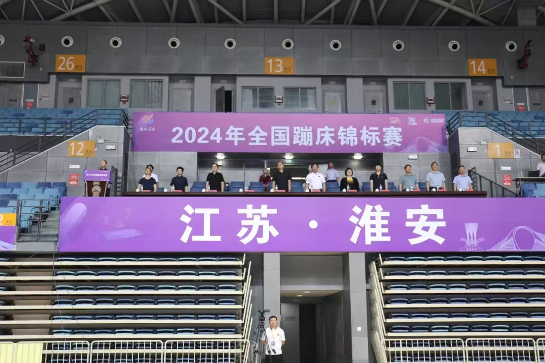 2024年全国蹦床锦标赛在淮开赛