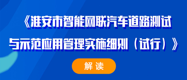 《淮安市智能网联汽车道路测试与示范应用管理实施细则（试行...
