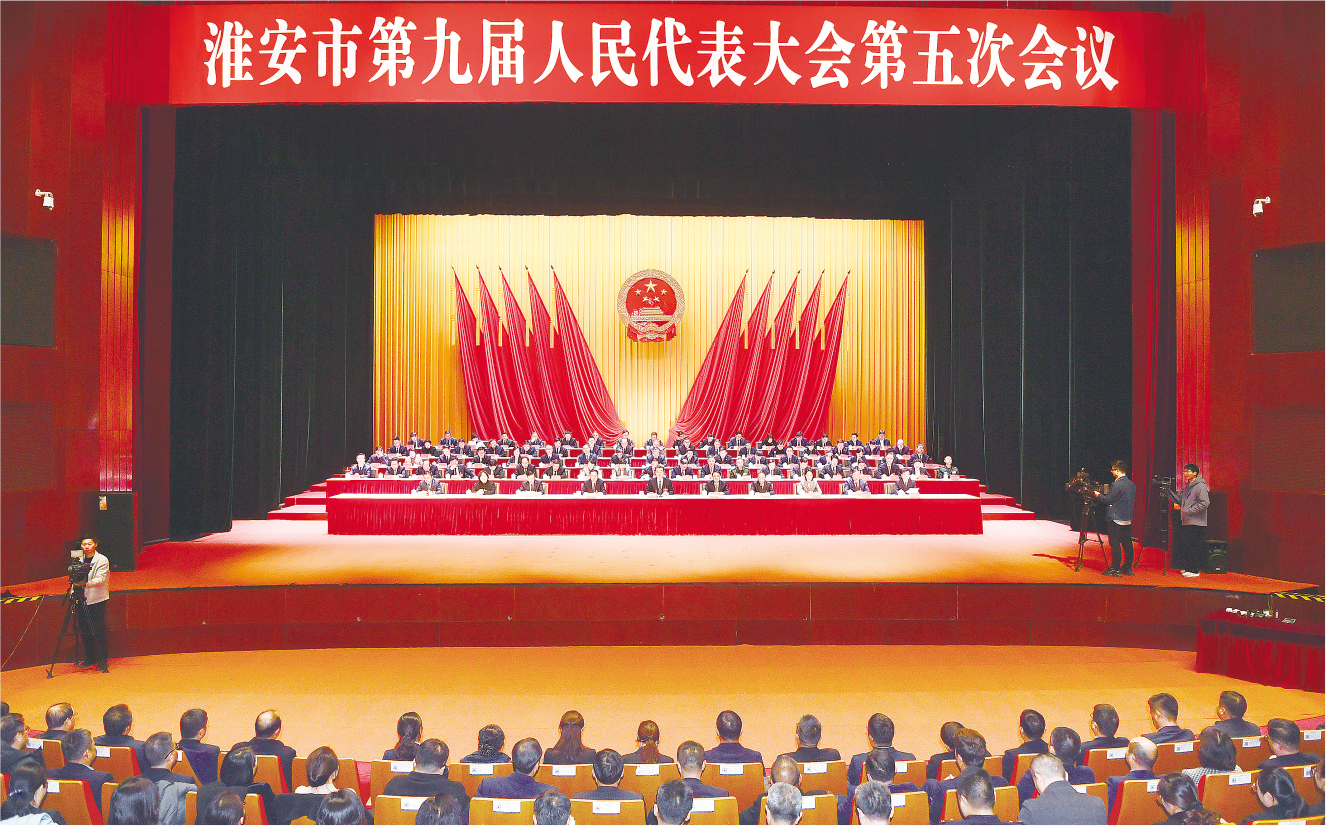淮安市第九届人民代表大会第五次会议胜利闭幕