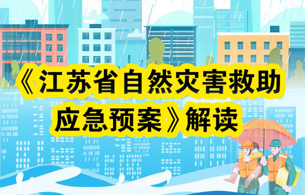 一图读懂：《江苏省自然灾害救助应急预案》