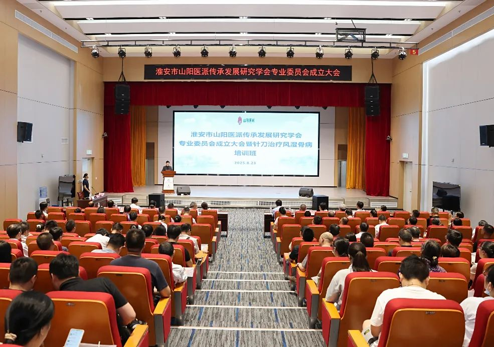 淮安市山阳医派传承发展研究学会专业委员会成立大会暨针刀治...