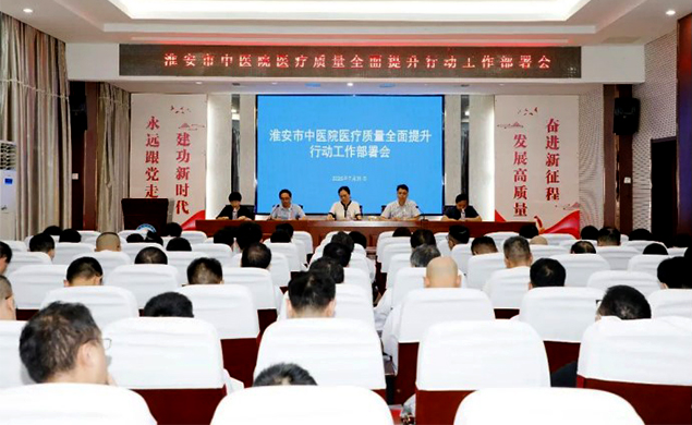 淮安市中医院召开医疗质量全面提升行动工作部署会