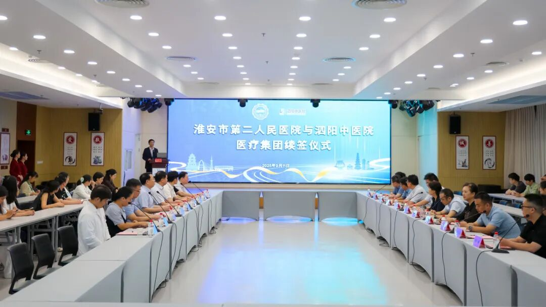 淮安市二院与泗阳中医院举行医疗集团续签仪式