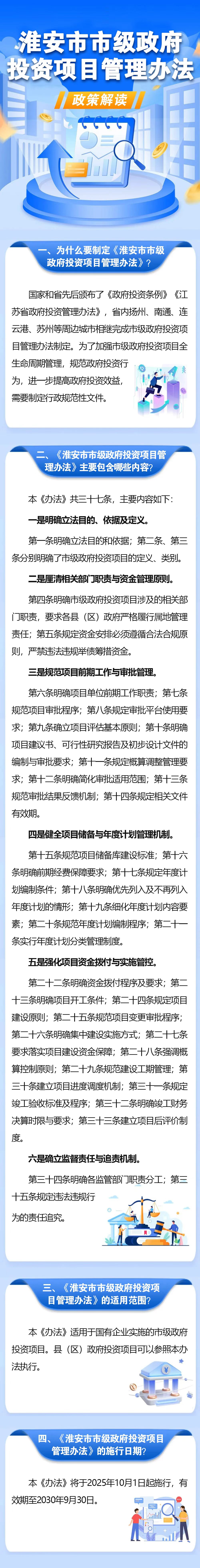 一图读懂《淮安市市级政府投资项目管理办法》.jpg