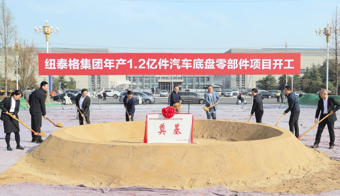 纽泰格集团年产1.2亿件汽车底盘零部件项目开...