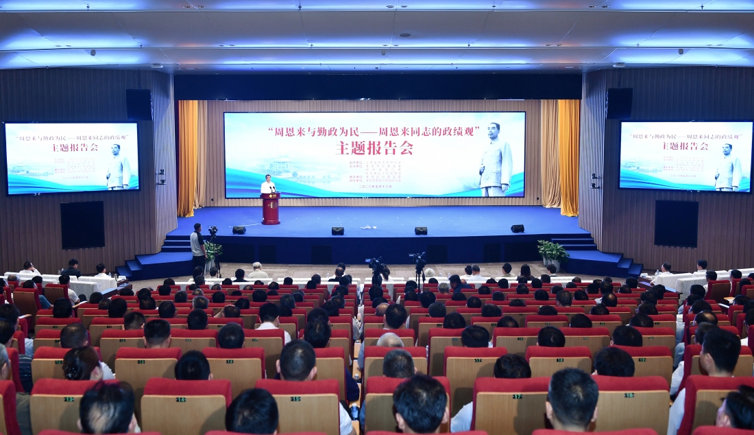 “周恩来与勤政为民——周恩来同志的政绩观”主...