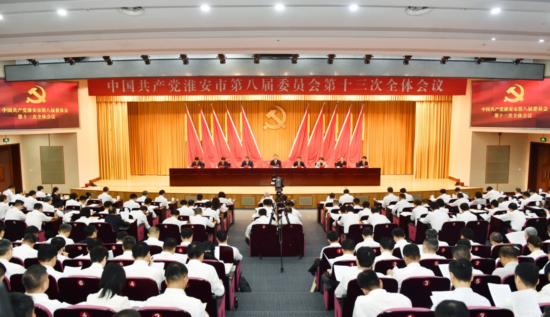 中共淮安市委八届十三次全会召开