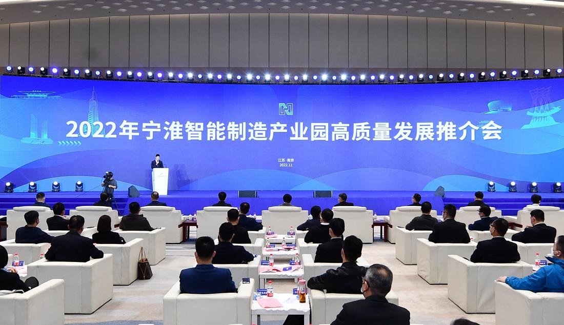 宁淮智能制造产业园高质量发展推介会举行--信息新报