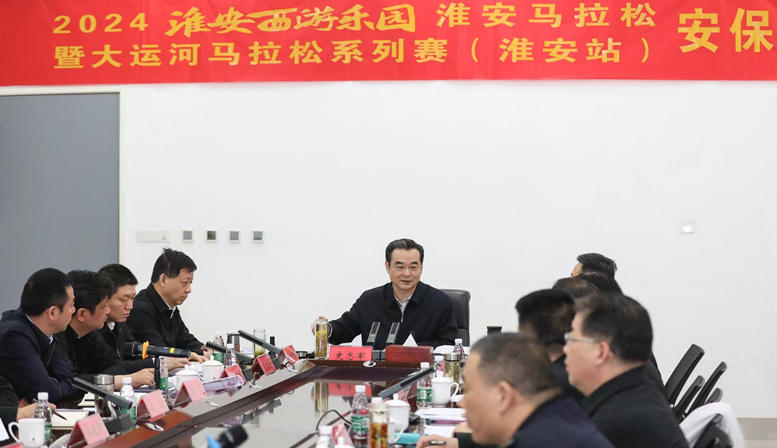 4月14日上午,市委书记史志军调研2024淮安西游乐园淮安马拉松暨大运河