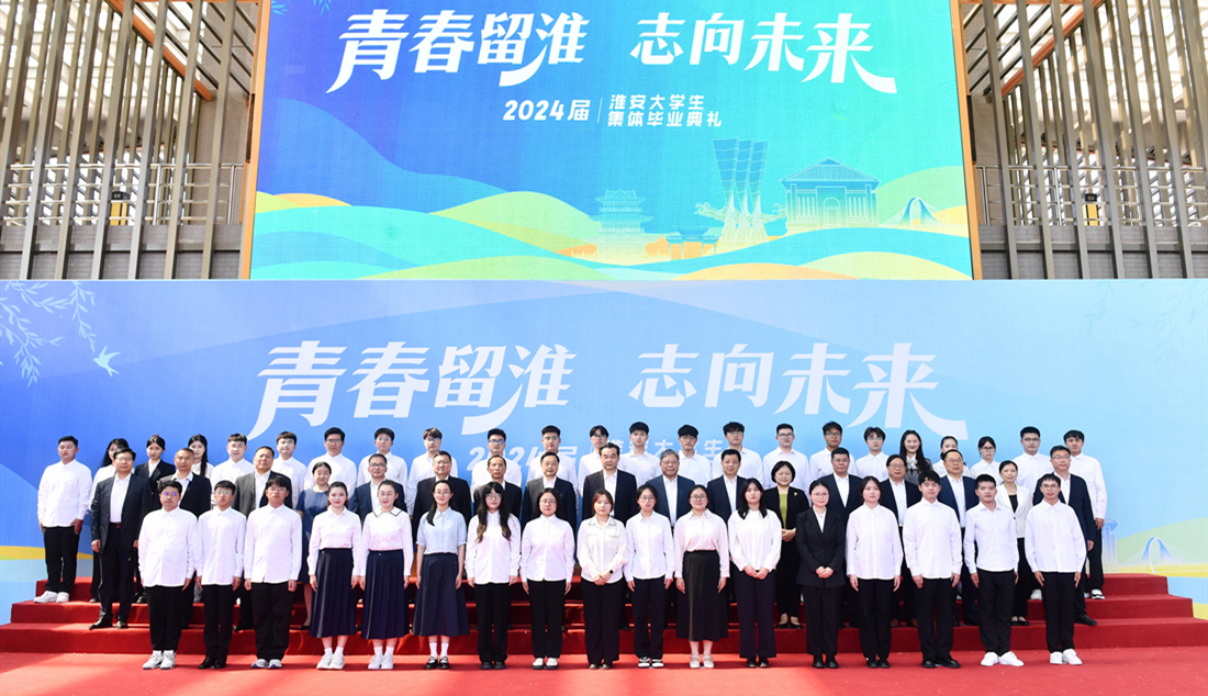 2024届淮安大学生集体毕业典礼举行