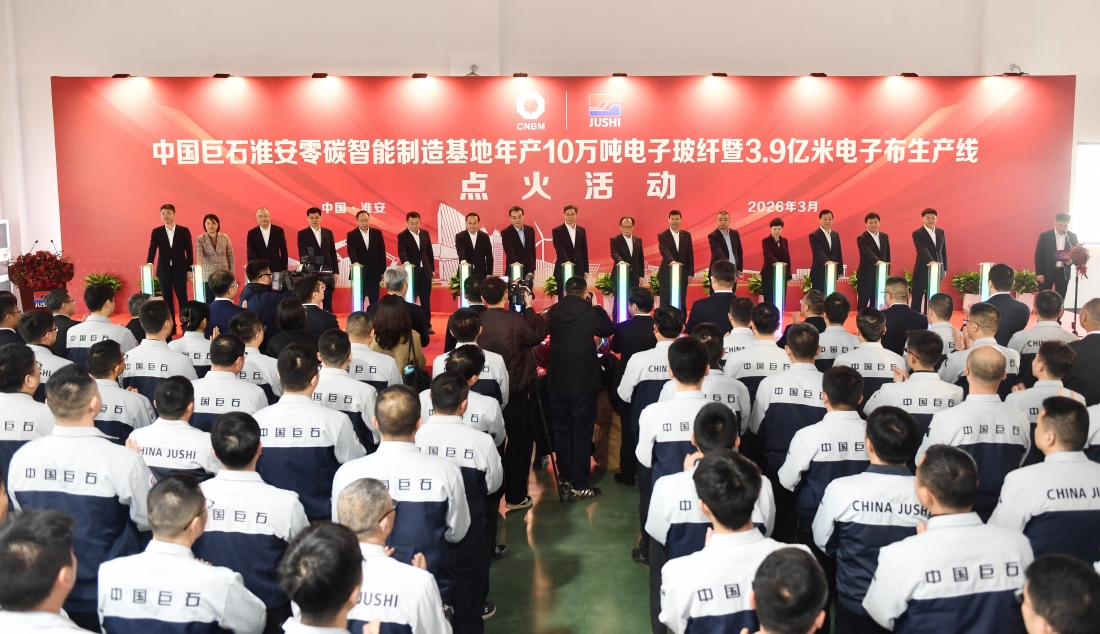 中国巨石淮安零碳智能制造基地年产10万吨电子...