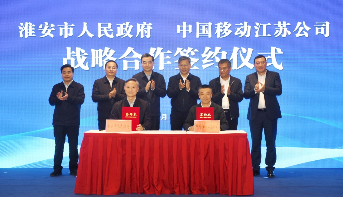 我市与江苏移动签署战略合作协议
