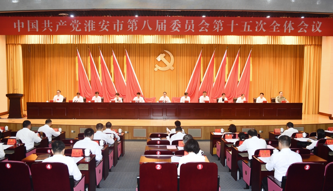 中共淮安市委八届十五次全会召开